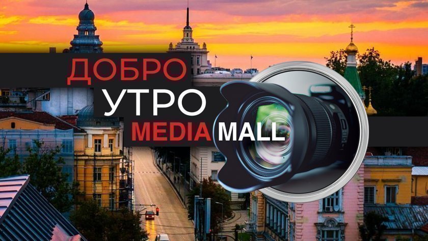 добро утро mediamall юли