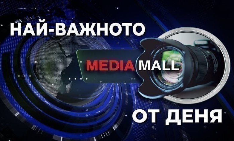 Най-важното от MEDIAMALL на 1 август