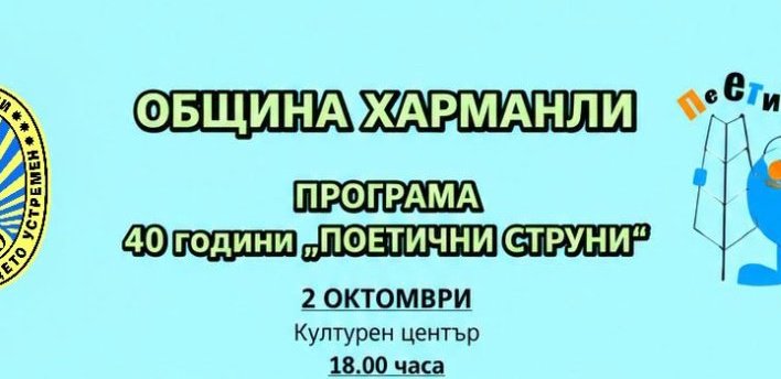 40 години изпята поезия: Харманли посреща юбилейния фестивал &bdquo;Поетични струни&ldquo;