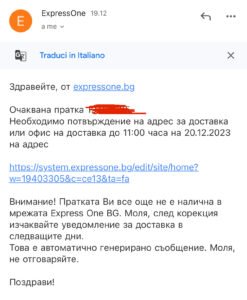 Предварително съобщение за потвърждение на адрес, имайки предвид, че дори при промяна, то не се спазва и получавате пратката на първоначалния зададен.