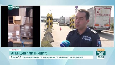 Агенция &ldquo;Митници&rdquo;: 80 случая и близо 1,7 тона наркотици са задържани от началото на годината