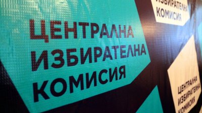 ЦИК ще даде първи брифинг за подготовката на предстоящите избори
