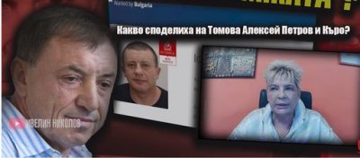  Веселина Томова: Казах му на Алексей, не се осветявай, ще пострадаш! (ВИДЕО &ndash; ЧАСТ1)