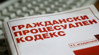 Правителството внесе законопроект за поредните поправки в ГПК