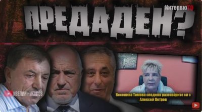 Веселина Томова: Когато Алексей Петров се допре до Борисов, го &ldquo;сготвя&rdquo;, сега се случи същото като с &ldquo;Октопода&rdquo;, но този път беше го убиха. Предупредих го и при ареста! Сглобката &ldquo;Алексей-Бойко-Татко Петко (ВИДЕО)