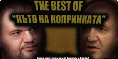 Много преди Пеевски: Те говориха за "Пътя на Копринката" (ВИДЕО)