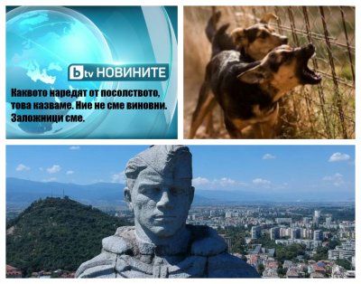 НЕВИЖДАНА ИДИОТИЯ ПО bTV: Кучета на Съветската армия били изяли елените в парка Бунарджик!