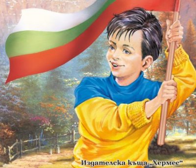 БОЙКОТ НА "ХЕРМЕС"! Издателството пусна "Аз съм българче" с рисунка на момченце, облечено в украинското знаме