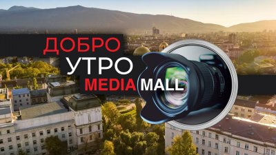 Добро утро с MEDIAMALL на 28 февруари