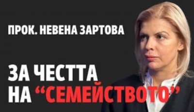 Прокурор Невена Зартова пред &ldquo;Правосъдие за всеки&rdquo;: В "семейството" на Петьо Еврото има вход, но изход няма (ВИДЕО)