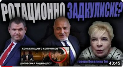 Прокуратурата проверява дали &bdquo;АФЕРА&ldquo; ще &ldquo;застреля&rdquo; Тагарев. Консултации с Копринков. Сглобката ще продължи до изборите за президент на САЩ? (ВИДЕО)