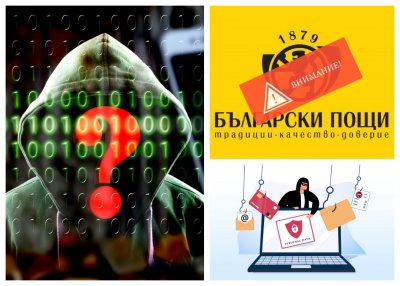 ВНИМАНИЕ ФИШИНГ! Нова измама плъзна в интернет от името на &bdquo;Български пощи&ldquo;