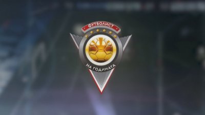 Довечера ще разберем кой ще бъде "Футболист на годината"