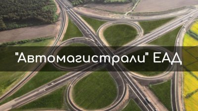 &bdquo;Автомагистрали&ldquo; ЕАД с нов Съвет на директорите до провеждането на конкурс