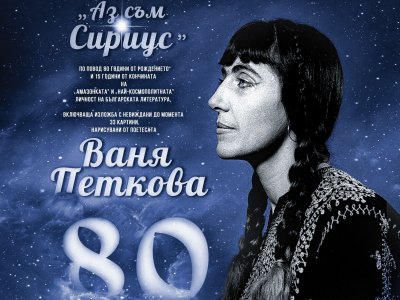 С &bdquo;Аз съм Сириус&rdquo; на 26 април в СБЖ започва честването на 80-годишнината на Ваня Петкова