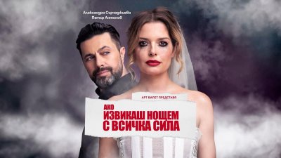 Александра Сърчаджиева и Петър Антонов си партнират в нова пиеса
