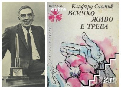 Всичко живо е трева