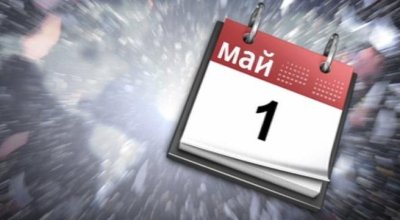1 май - Деня на труда