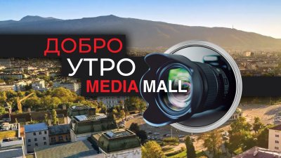Добро утро с MEDIAMALL на 2 май