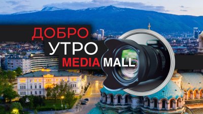 Добро утро с MEDIAMALL на 7 май