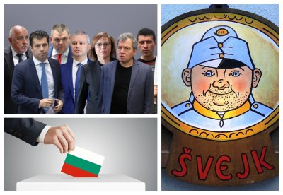 Минало и размисли. Швейк и избори.
