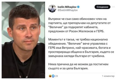 Ивелин Михайлов към "Величие": Подкрепете правителството на ГЕРБ-СДС