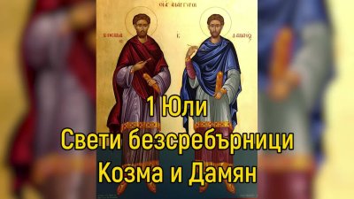 Ето кой има имен ден днес