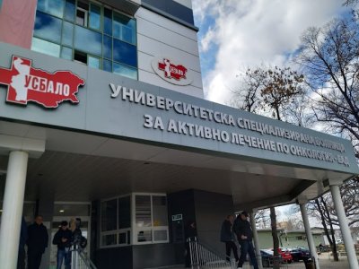 Министър Кондева освободи директора на УСБАЛ по онкология