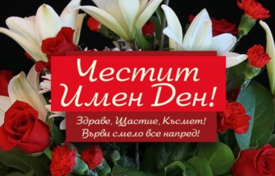 Ето кой има имен ден на 18 юли