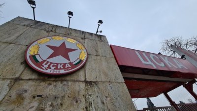 СГС заличи дружеството "ПФК ЦСКА АД"