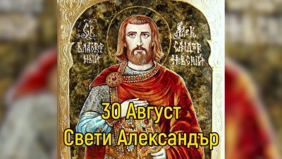 Ето кой има имен ден днес