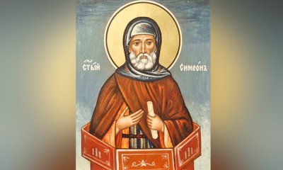 На 1 септември Православната църква отбелязва Симеоновден