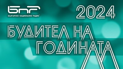 Кои са вашите будители за 2024 година? Ето 10 вдъхновяващи каузи и личности: