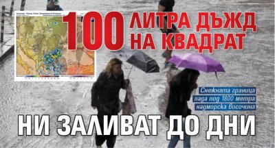 ПОТОП: В събота обилни дъждове в Западна, а в неделя в Източна България