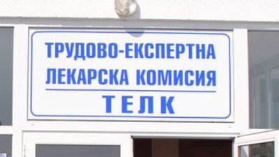 Недоволство сред пациенти и лекари въпреки новите стимули за ТЕЛК комисиите