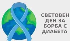 14 ноември: Отбелязваме Световният ден за борба с диабета