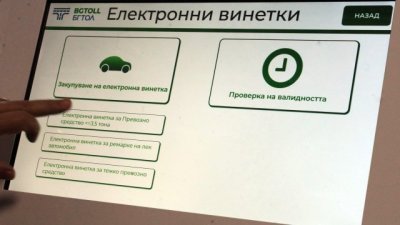 АПИ: Възможни са затруднения с покупката на е-винетки