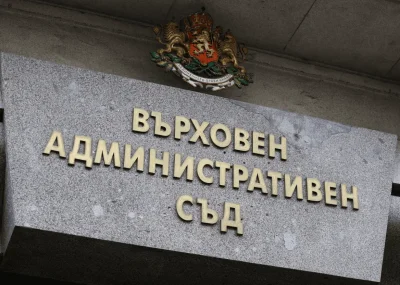 Стартира нова процедура за избор на председател на Върховния административен съд