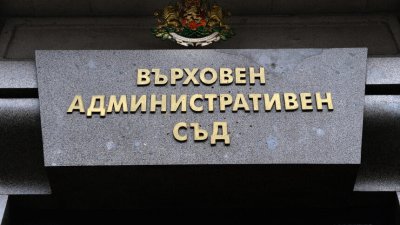За втори път няма кандидати за председател на Върховния административен съд