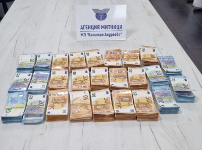 Митничари на &bdquo;Капитан Андреево&ldquo; задържаха недекларирана валута за над 262 000 лева