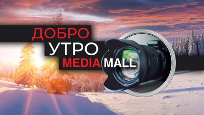 Добро утро с MEDIAMALL на 3 януари 2025