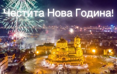 ЧЕСТИТА НОВА ГОДИНА!