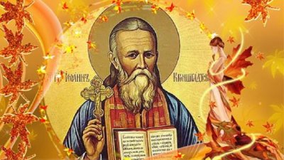 На 7 януари имен ден празнуват 32 помилвани от Бог имена