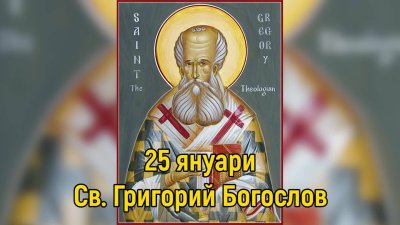 25 януари &ndash; Денят на св. Григорий Богослов и имен ден на всички Григориевци