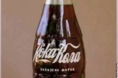 Държавата, която накара ,,Кока Кола" да пише на кирилица, отдавна вече не съществува...