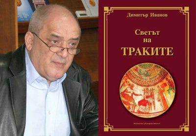 &bdquo;Светът на траките&ldquo; &ndash; нова книга разкрива мистериите на древния народ