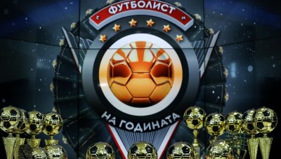 Ето кога ще се състои церемонията по връчване на наградите &ldquo;Футболист на годината&rdquo;
