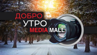 Добро утро с MEDIAMALL на 28 февруари