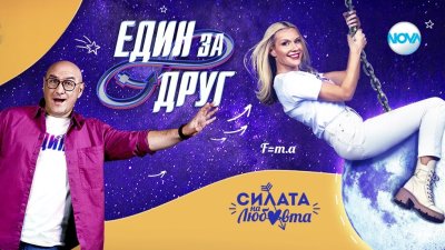 Още една двойка напуска &bdquo;Един за друг&ldquo; тази вечер