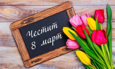 Отбелязваме Международния ден на жената